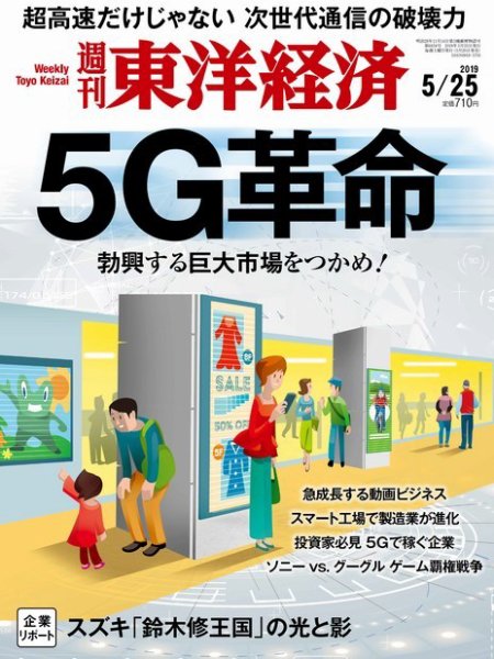 週刊東洋経済 2019年5/25号 (発売日2019年05月20日) 表紙