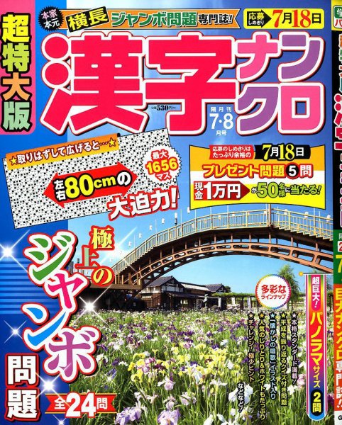 超特大版漢字ナンクロ 2019年7月号 (発売日2019年05月17日) 表紙