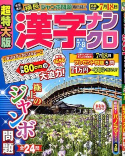 超特大版漢字ナンクロ 19年7月号 発売日19年05月17日 雑誌 定期購読の予約はfujisan