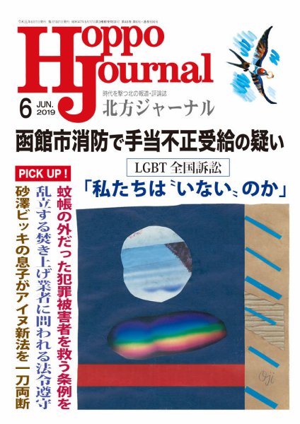 北方ジャーナル 2019年6月号 (発売日2019年05月15日) 表紙