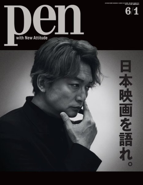 Ｐｅｎ（ペン） 2019年6/1号 (発売日2019年05月15日) 表紙
