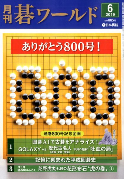 月刊碁ワールド 2019年6月号 (発売日2019年05月20日) 表紙