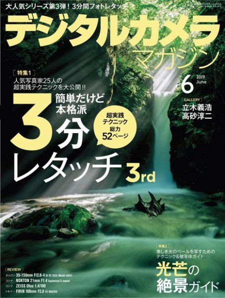 デジタルカメラマガジン 2019年6月号 (発売日2019年05月20日) 表紙