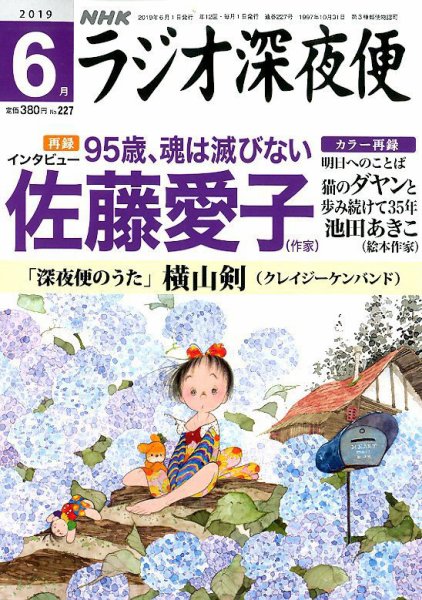 ＮＨＫ　ラジオ深夜便 2019年6月号 (発売日2019年05月17日) 表紙