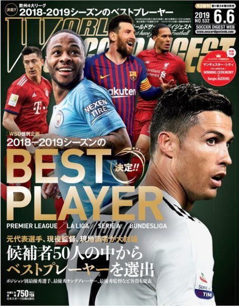 WORLD SOCCER DIGEST（ワールドサッカーダイジェスト） 6/6号 (発売日2019年05月16日) 表紙