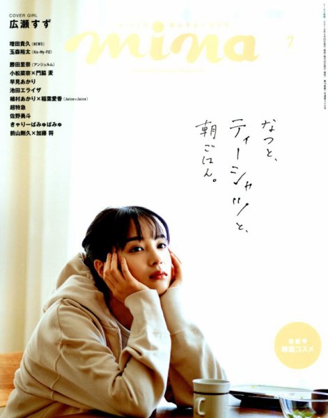 mina（ミーナ） 2019年7月号 (発売日2019年05月20日) 表紙