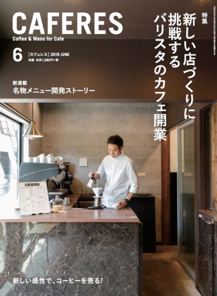 カフェレス 6月号 (発売日2019年05月17日) 表紙