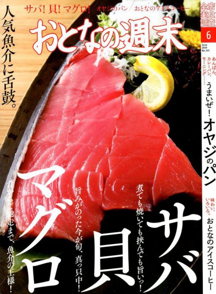 おとなの週末 2019年6月号 (発売日2019年05月15日) 表紙