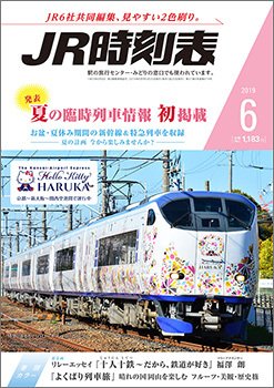 JR時刻表 2019年6月号 (発売日2019年05月25日) 表紙