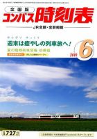 コンパス時刻表 2019年6月号 表紙