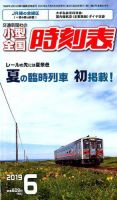小型全国時刻表 2019年6月号 (発売日2019年05月25日) 表紙