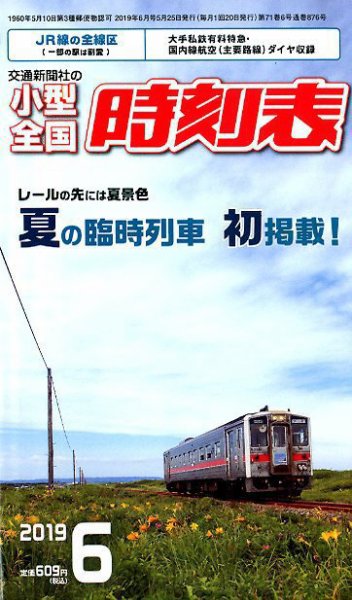 小型全国時刻表 2019年6月号 (発売日2019年05月25日) 表紙