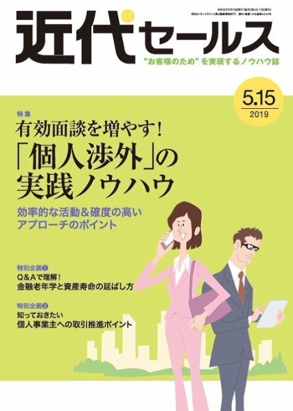 近代セールス ５月15日号 (発売日2019年05月07日) 表紙