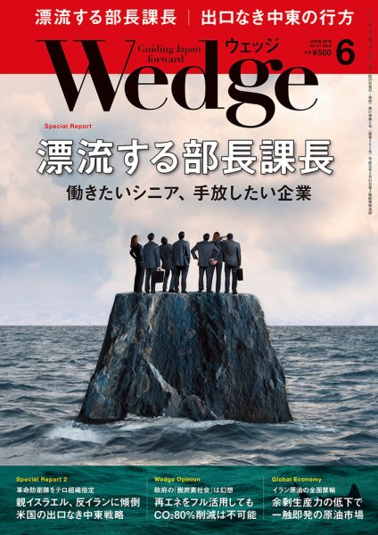 Wedge（ウェッジ） 2019年6月号 (発売日2019年05月20日) 表紙