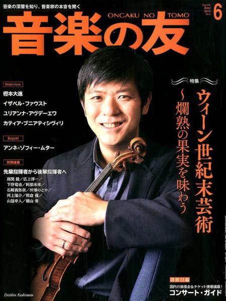 音楽の友 2019年6月号 (発売日2019年05月17日) 表紙