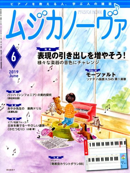 ムジカノーヴァ 2019年6月号 (発売日2019年05月20日) 表紙