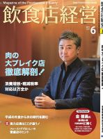 飲食店経営 19年6月号 (発売日2019年05月15日) 表紙
