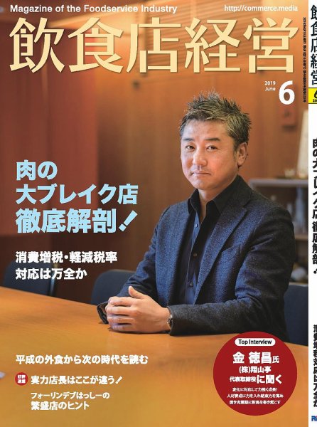 飲食店経営 19年6月号 (発売日2019年05月15日) 表紙