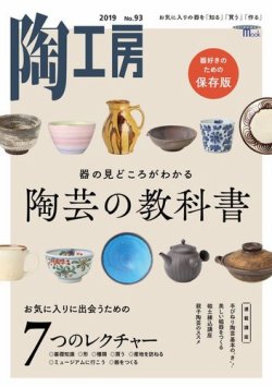 陶工房 NO.93 (発売日2019年05月21日) | 雑誌/電子書籍/定期購読の予約