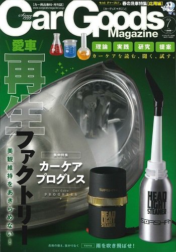 Car Goods Magazine（カーグッズマガジン） 2019年7月号 (発売日2019年05月17日) 表紙