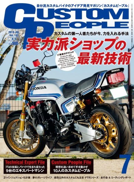 カスタムピープル No.193 (発売日2019年05月16日) 表紙