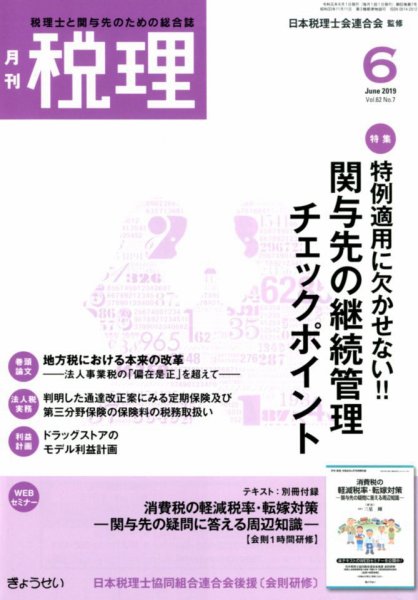 月刊　税理 2019年6月号 (発売日2019年05月21日) 表紙