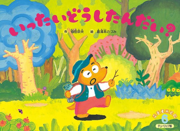 こどものくに　チューリップ版 2019年6月号 (発売日2019年05月20日) 表紙