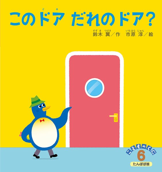 こどものくに　たんぽぽ版 2019年6月号 (発売日2019年05月20日) 表紙
