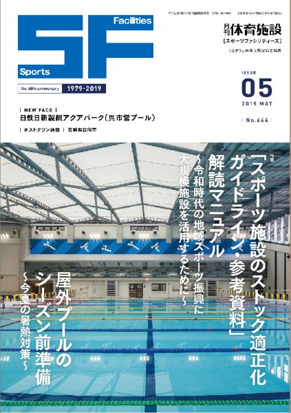 月刊体育施設 2019年5月号 (発売日2019年05月15日) 表紙