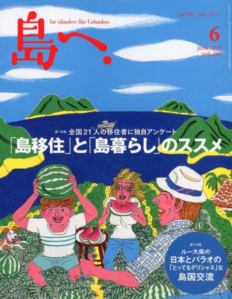 島へ。 105号 (発売日2019年05月16日) 表紙