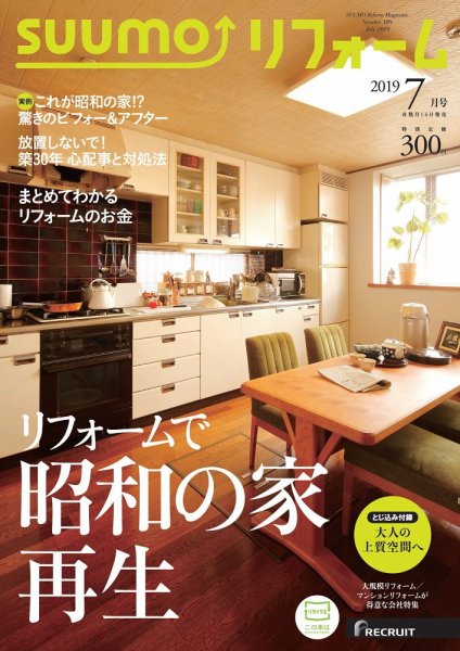 SUUMO（スーモ）リフォーム 2019年7月号 (発売日2019年05月16日) 表紙