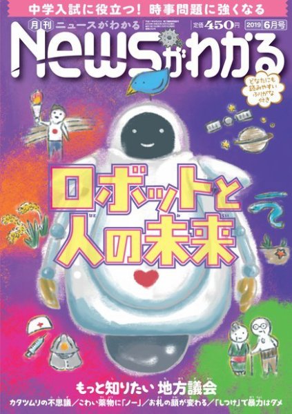 月刊ニュースがわかる 2019年6月号 (発売日2019年05月15日) 表紙
