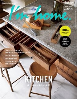 I’m home（アイムホーム） No.100 (発売日2019年05月16日) 表紙