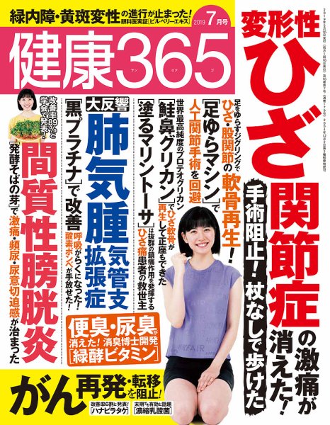 健康365 2019年7月号 (発売日2019年05月16日) 表紙