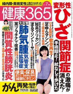 健康365 19年7月号 発売日19年05月16日 雑誌 定期購読の予約はfujisan