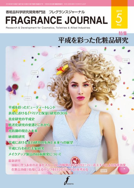 フレグランスジャーナル (FRAGRANCE JOURNAL) No.467 (発売日2019年05月15日) 表紙