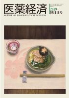 医薬経済 1587号 (発売日2019年05月01日) 表紙