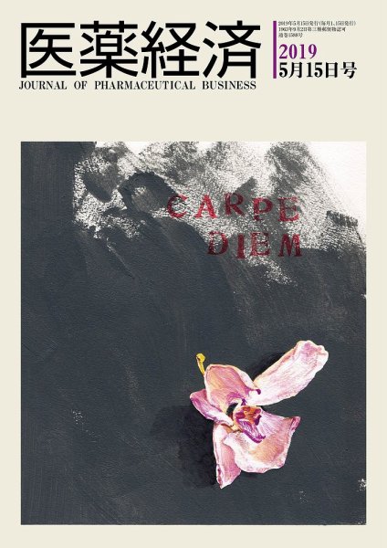 医薬経済 1588号 (発売日2019年05月15日) 表紙