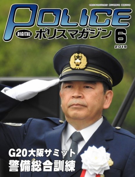 ポリスマガジン 2019年6月号 (発売日2019年05月21日) 表紙