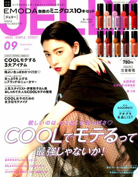 JELLY（ジェリー） 2019年9月号 (発売日2019年07月17日) 表紙