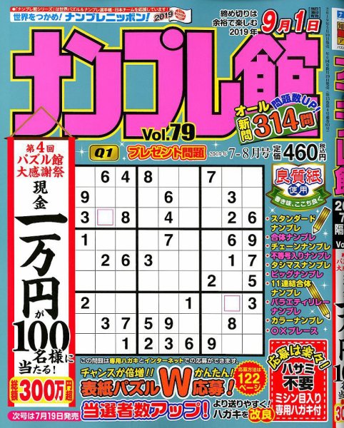 ナンプレ館 2019年7月号 (発売日2019年05月17日) 表紙