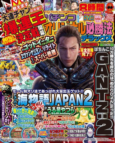 パチンコオリジナル必勝法デラックス 2019年7月号 (発売日2019年05月20日) 表紙