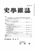 史学雑誌 128編4号 (発売日2019年05月15日) 表紙