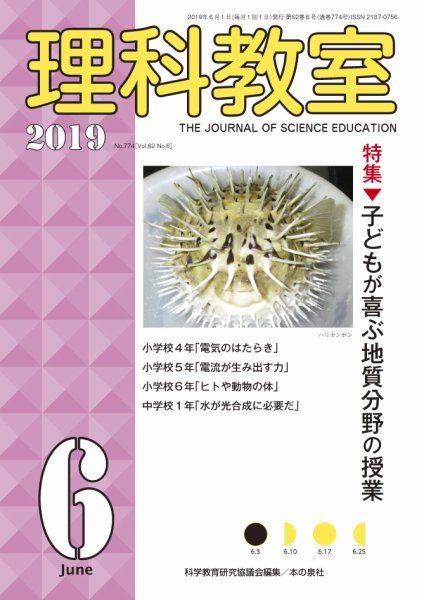 理科教室 2019年6月号 (発売日2019年05月16日) 表紙