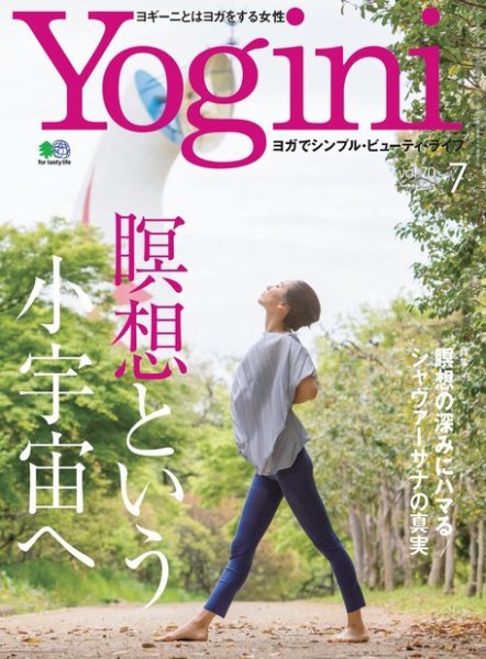 Yogini（ヨギーニ） Vol.70 (発売日2019年05月20日) 表紙