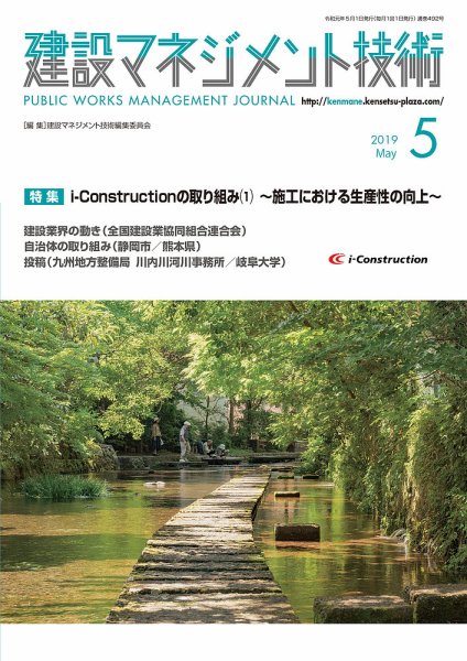 建設マネジメント技術 5月号 (発売日2019年05月20日) 表紙