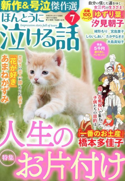 ほんとうに泣ける話 2019年7月号 (発売日2019年05月17日) 表紙
