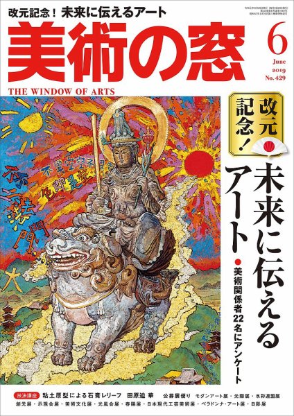 美術の窓 No.429 (発売日2019年05月20日) 表紙