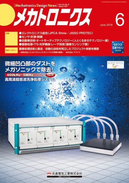 メカトロニクス・デザイン・ニュース 第44巻6号 (発売日2019年05月15日) 表紙