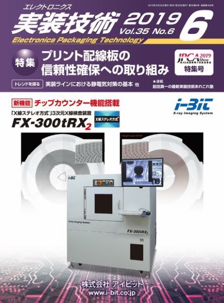 エレクトロニクス実装技術 第35巻6号 (発売日2019年05月20日) 表紙